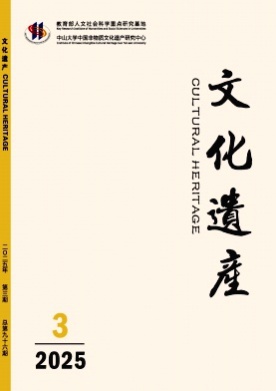 文化遗产杂志